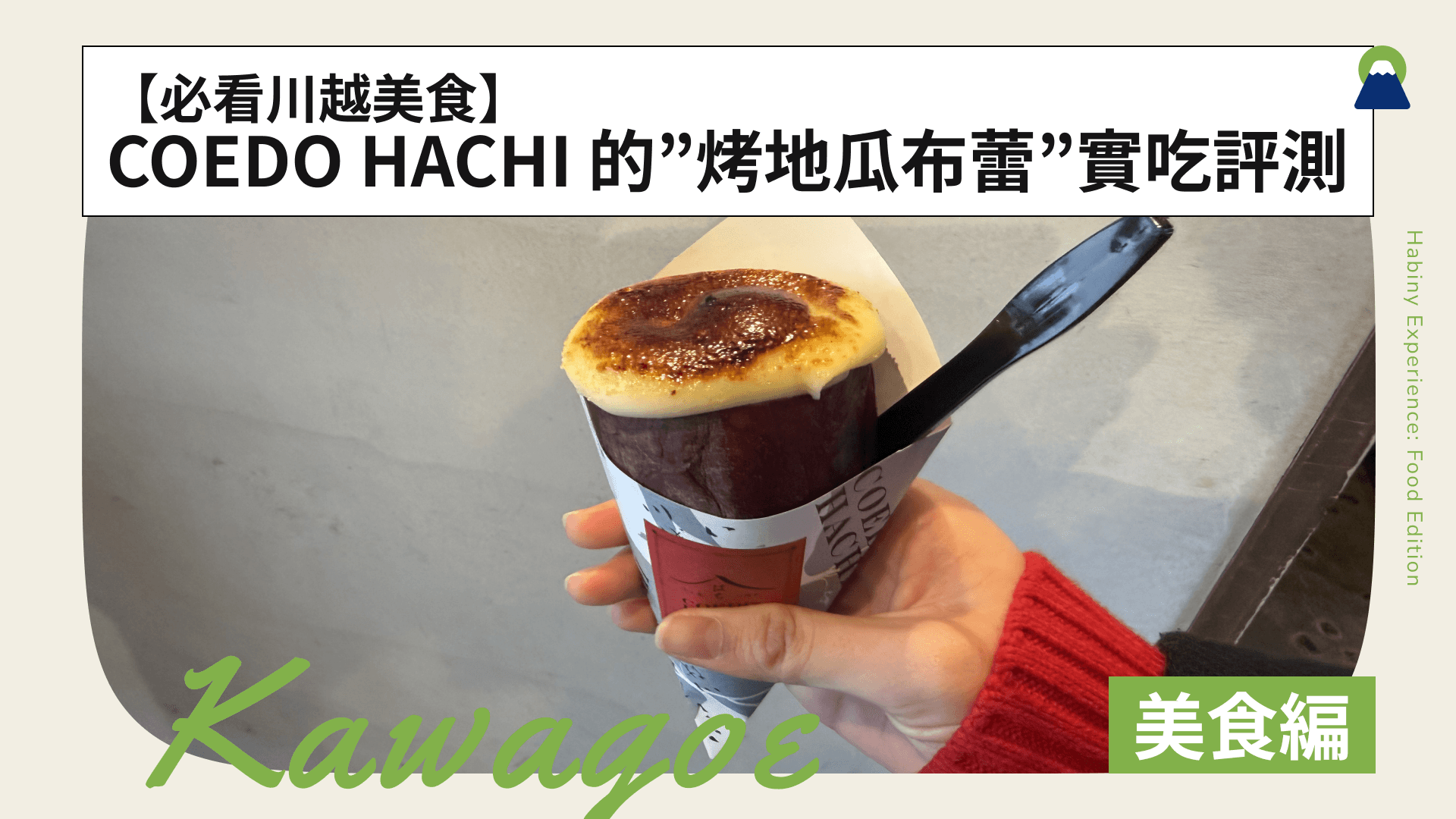 【必看川越美食】COEDO HACHI 的「烤地瓜布蕾」實吃評測