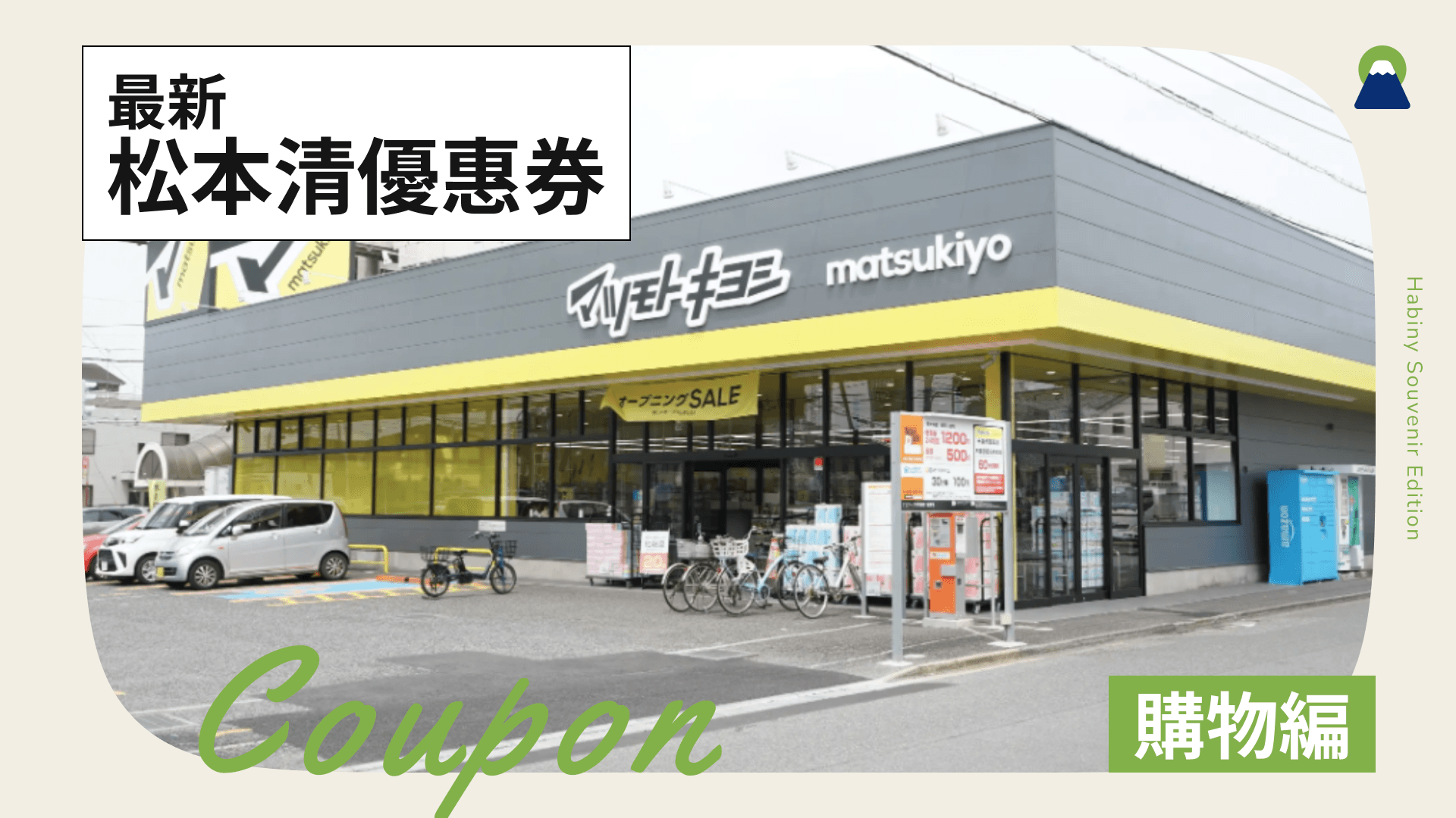 【2026年最新】日本松本清優惠券