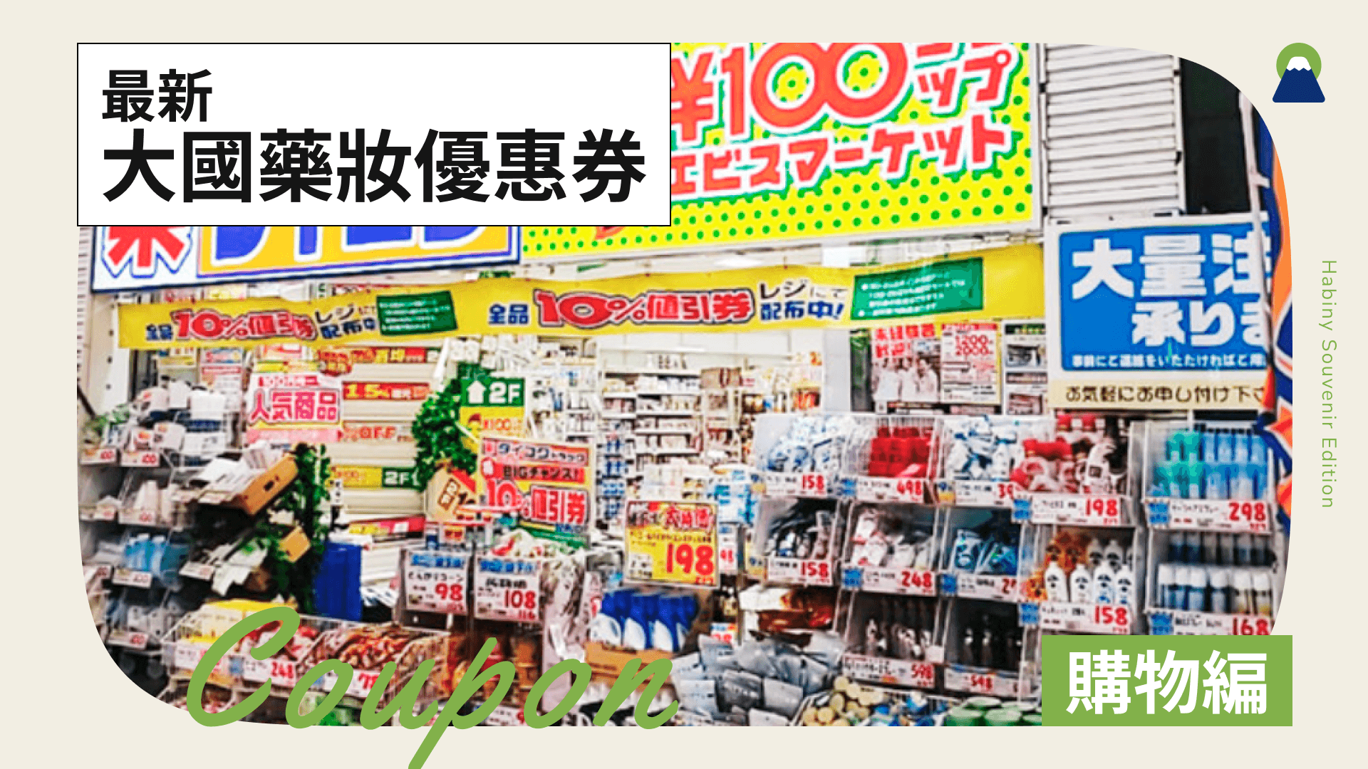 【2026年最新】大國藥妝優惠券