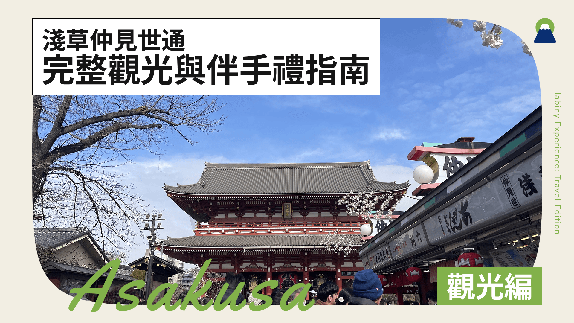 淺草仲見世通完整觀光與伴手禮指南！從雷門到淺草寺的人氣商店街介紹