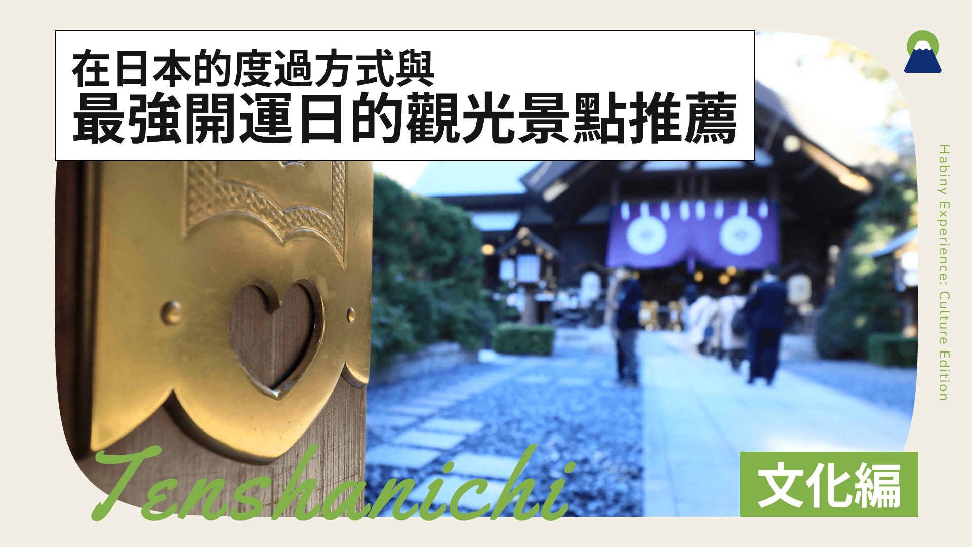 【2026】共有6個天赦日！在日本的度過方式與最強開運日的觀光景點推薦