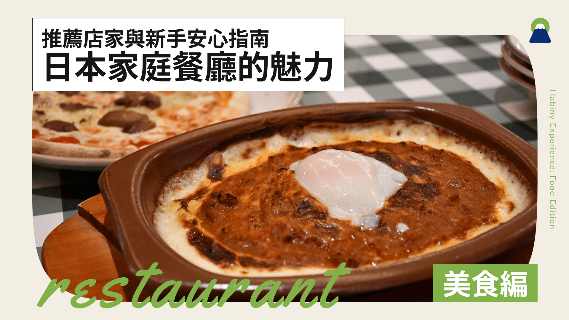 日本家庭餐廳的魅力！推薦店家與新手安心指南