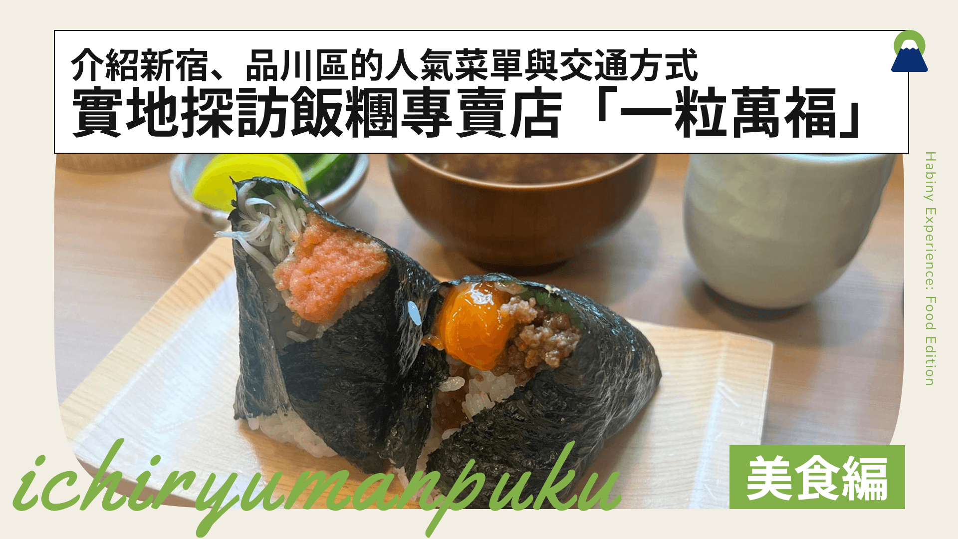 實地探訪飯糰專賣店「一粒萬福」!介紹新宿、品川區的人氣菜單與交通方式