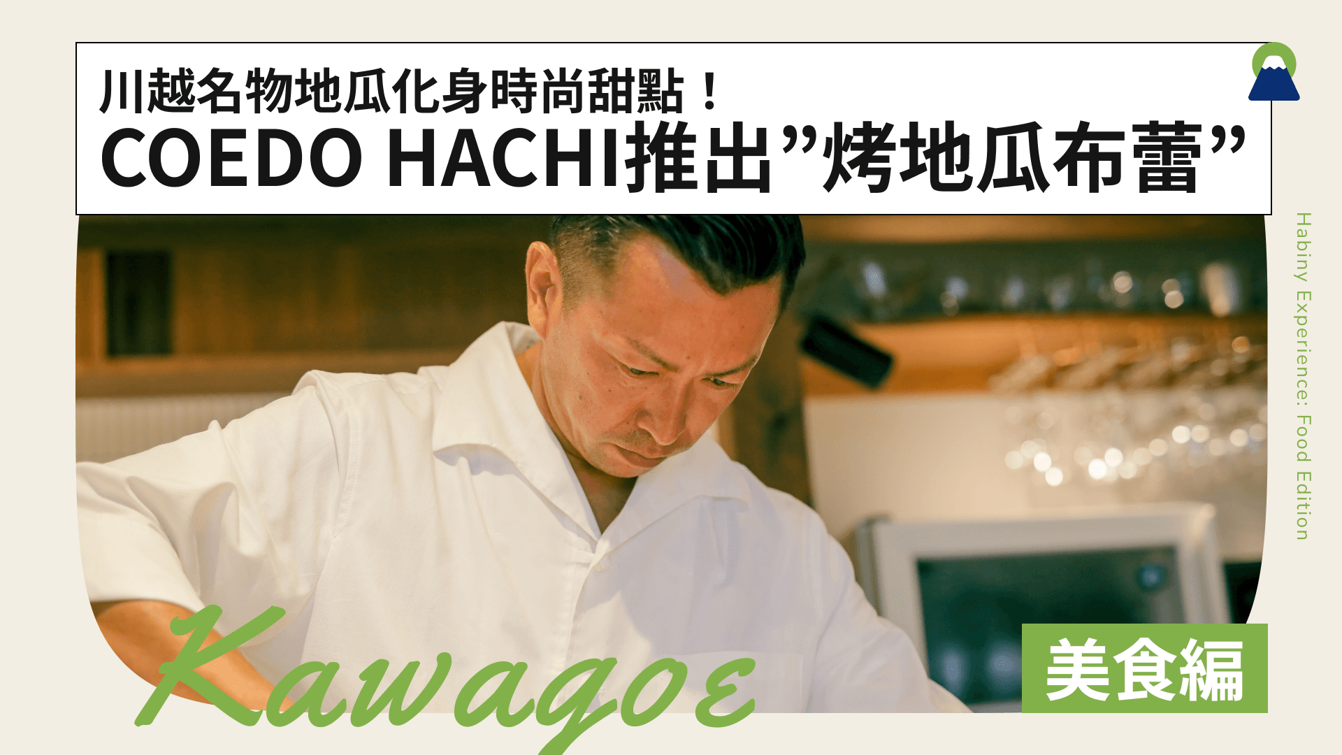 川越名物地瓜化身時尚甜點!COEDO HACHI推出「烤地瓜布蕾」