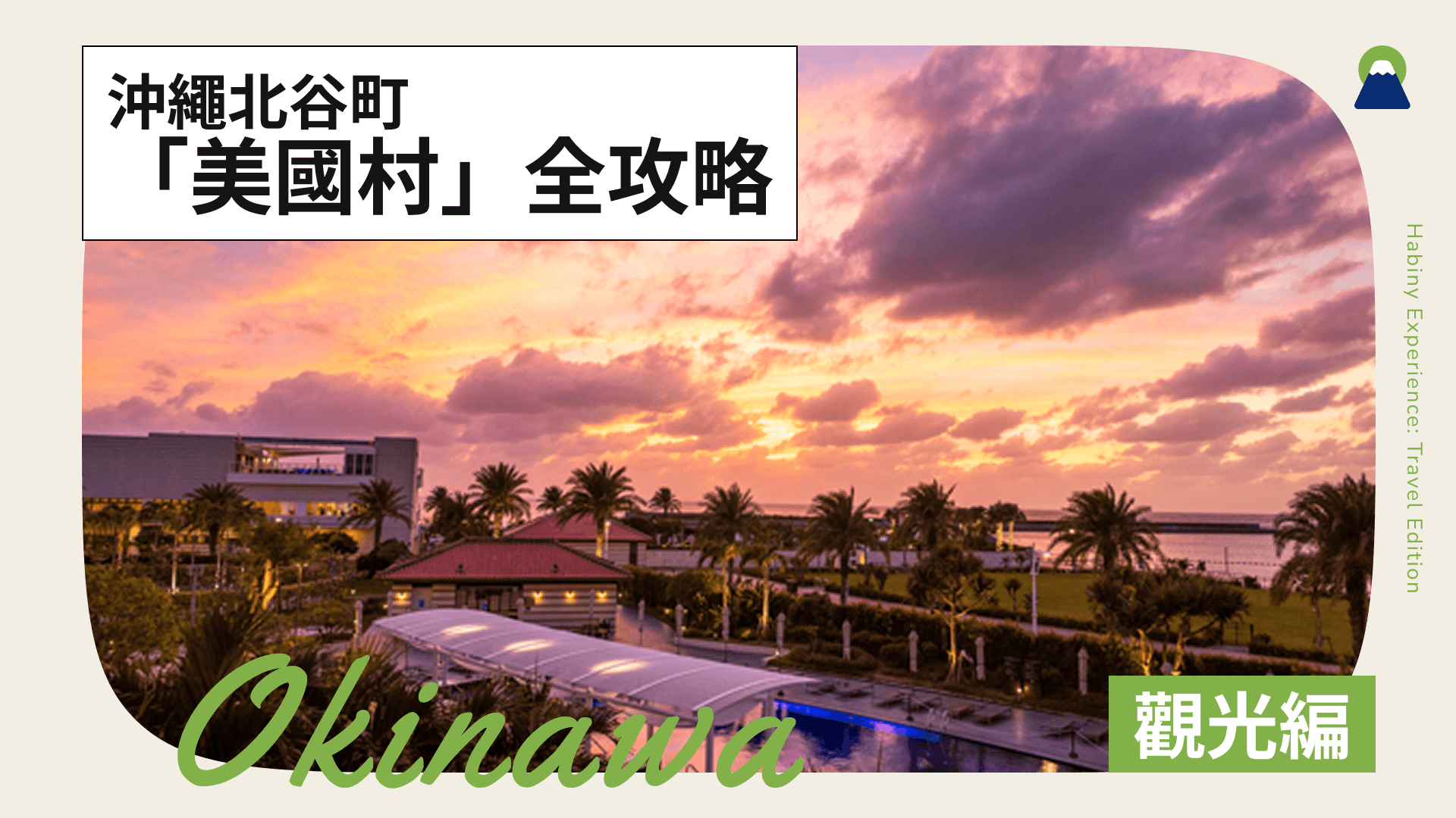 沖繩北谷町「美國村」全攻略!美食、煙火、飯店資訊徹底解說