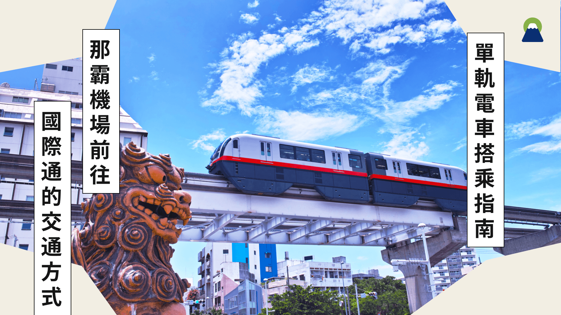 那霸機場前往國際通的交通方式|單軌電車(ゆいレール)搭乘指南