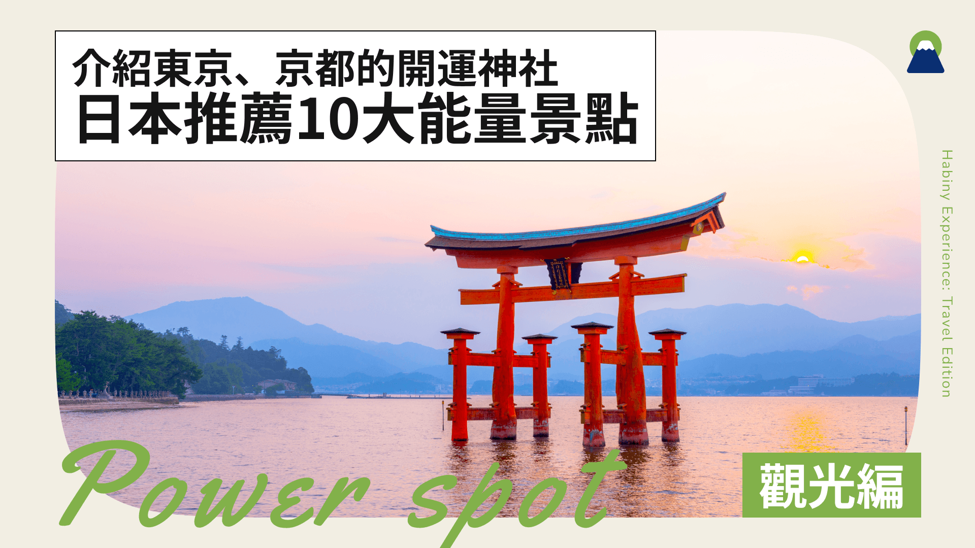日本推薦10大能量景點!介紹東京、京都的開運神社