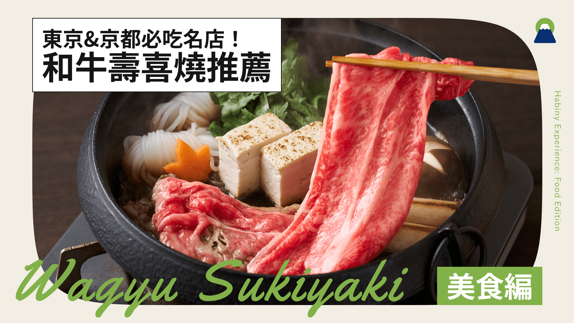 和牛壽喜燒推薦|東京&京都必吃名店!吃到飽與高CP值選擇一次掌握