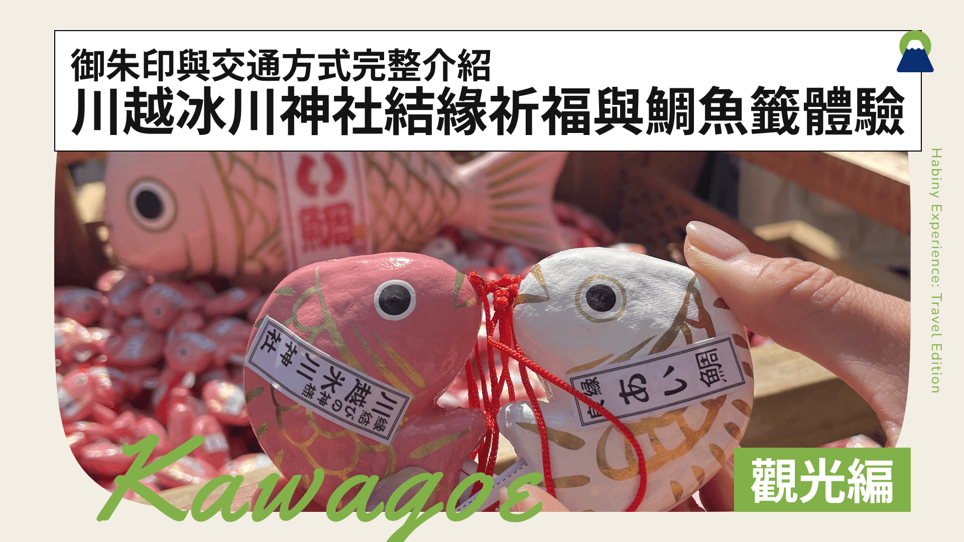 川越冰川神社結緣祈福與鯛魚籤體驗!御朱印與交通方式完整介紹