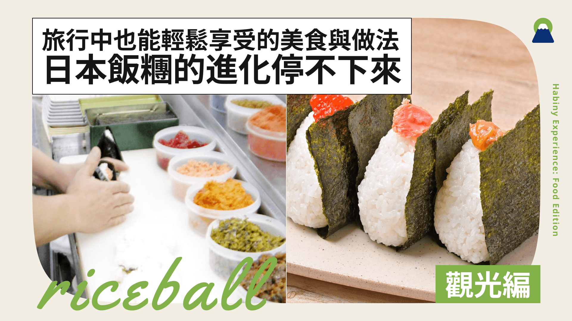 日本飯糰的進化停不下來!旅行中也能輕鬆享受的美食與做法
