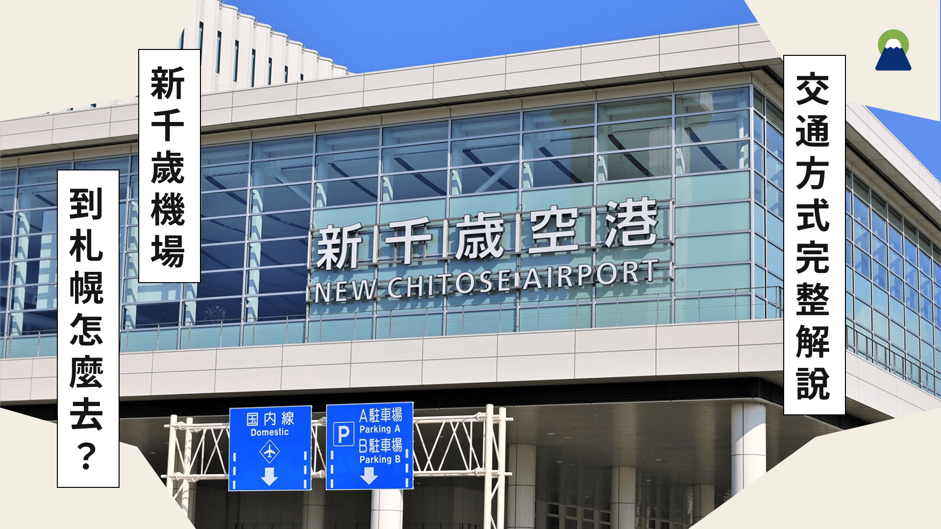 新千歲機場(新千歳空港)到札幌怎麼去?交通方式、費用、所需時間完整解說!
