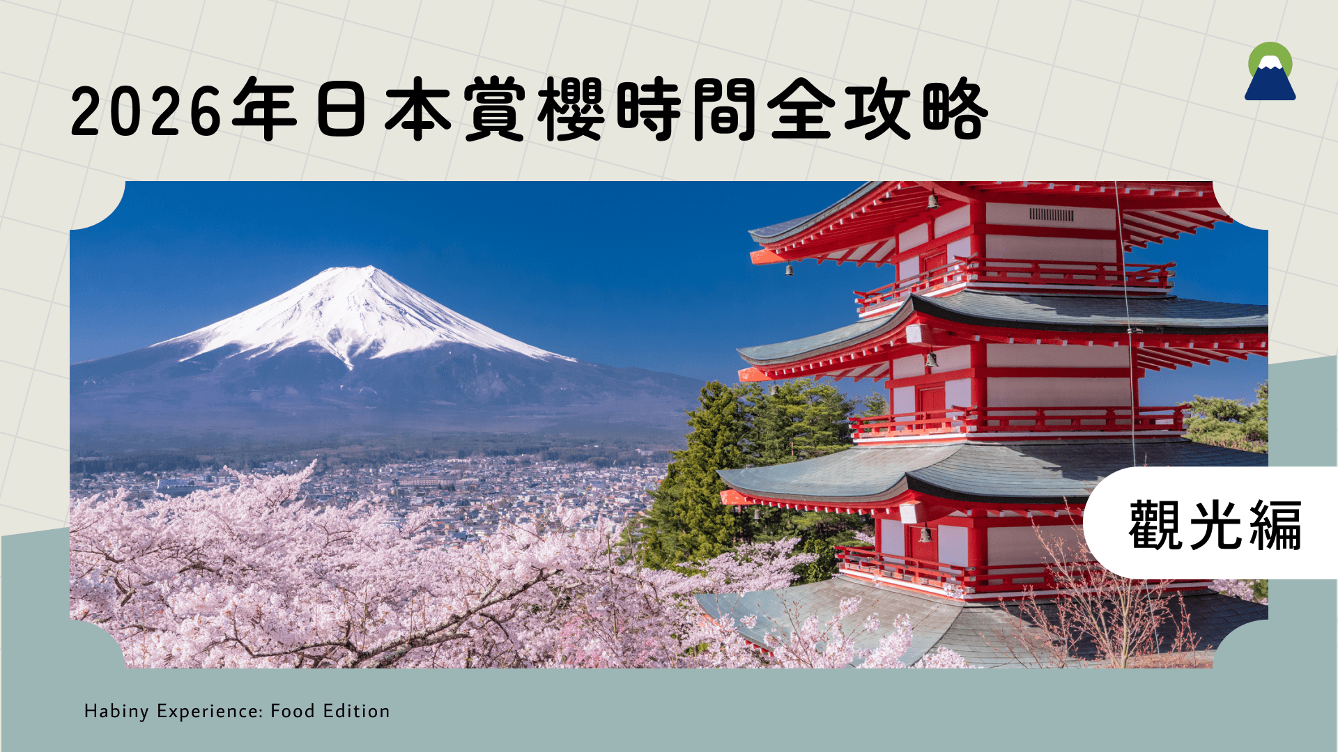 2026年日本賞櫻時間全攻略|最新櫻花前線預測日期、自由行攻略一次看懂