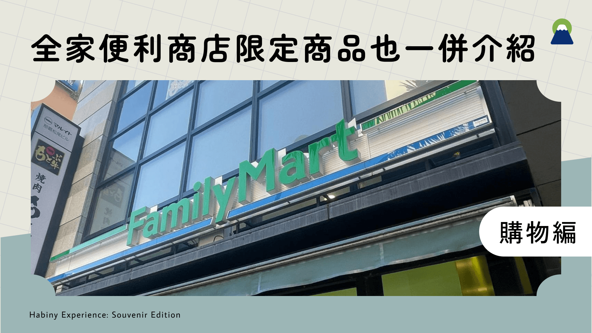 沖繩超商必吃美食10選!全家便利商店限定商品也一併介紹