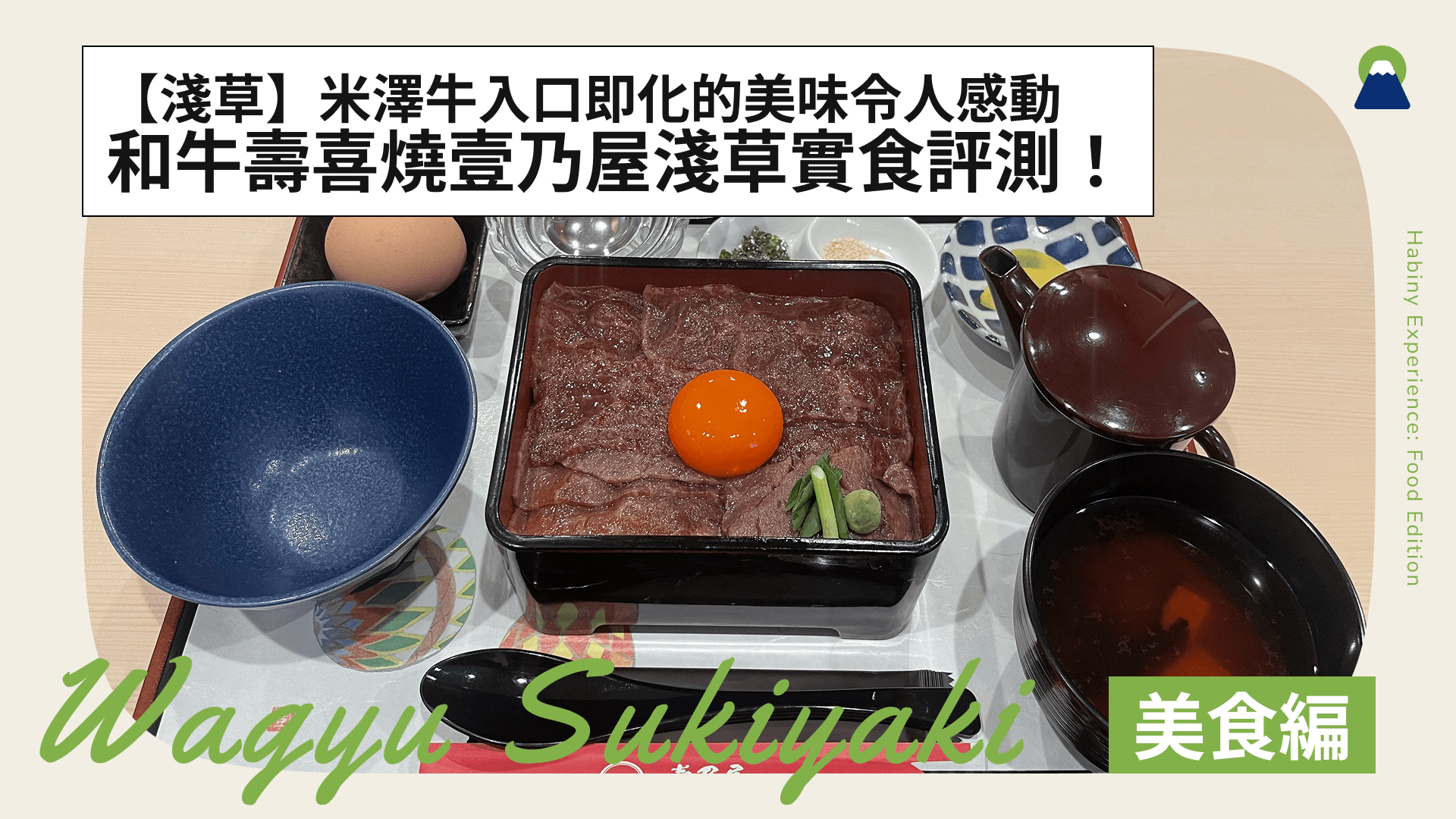 【淺草】和牛壽喜燒壹乃屋淺草實食評測!米澤牛入口即化的美味令人感動