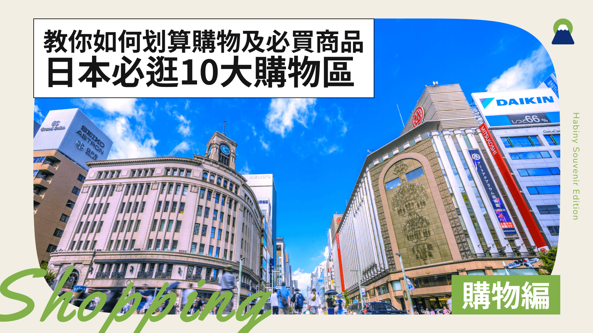 日本必逛十大購物區!教你如何划算購物及必買商品
