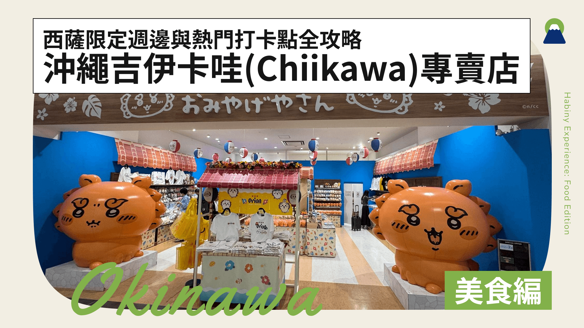 直擊沖繩吉伊卡哇(Chiikawa)專賣店!西薩限定週邊與熱門打卡點全攻略