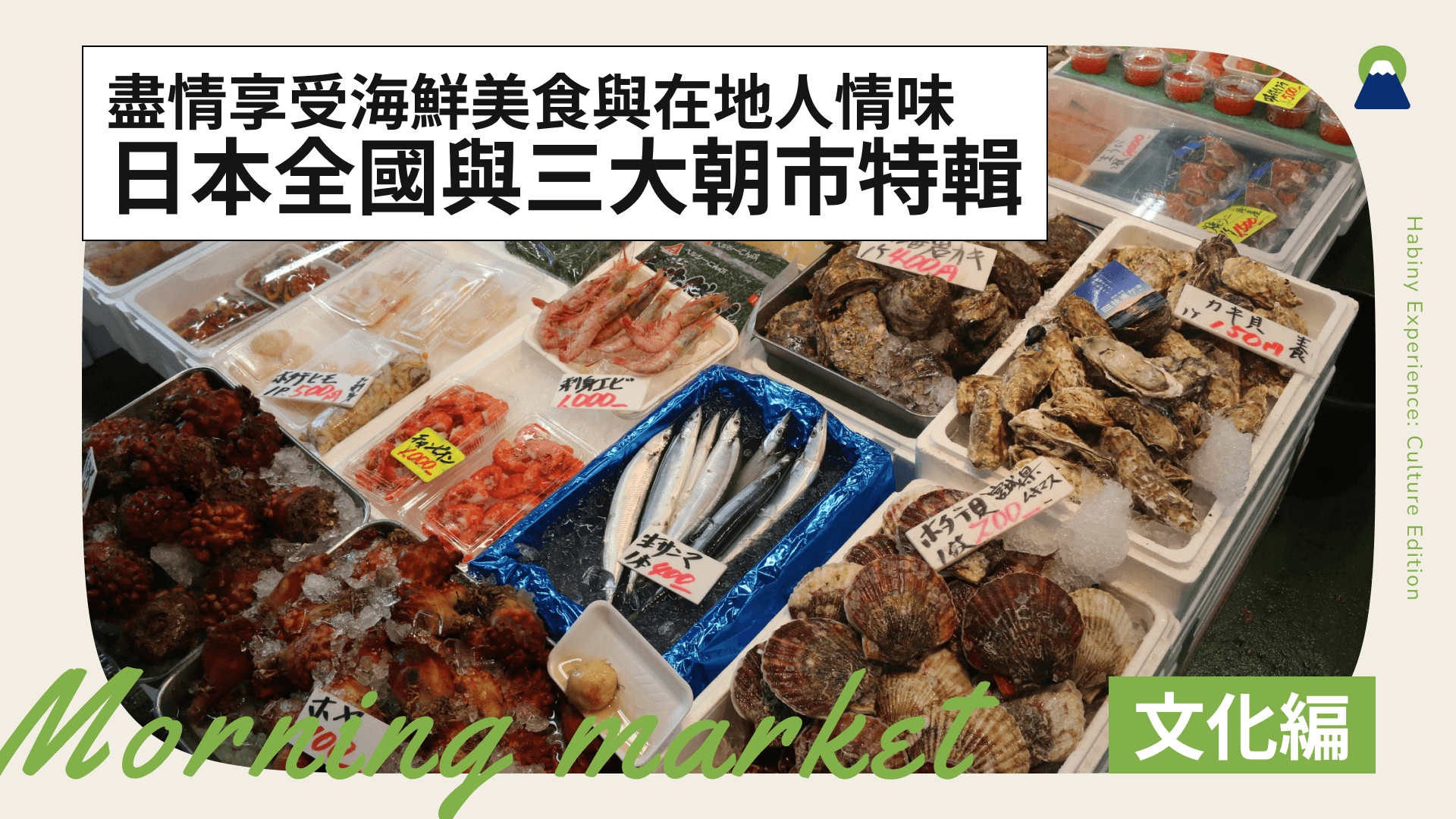 日本全國與三大朝市特輯!盡情享受海鮮美食與在地人情味